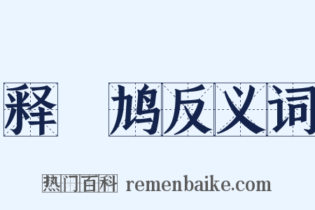 释鸤鸠反义词是什么意思的图片